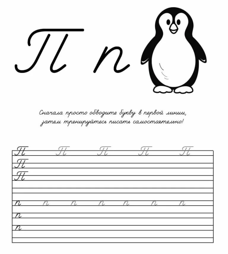Пишем букву п прописную