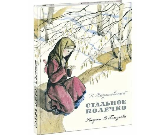 к паустовский стальное кольцо книжка. рассказ паустовского стальное колечко. к г паустовский стальное колечко.