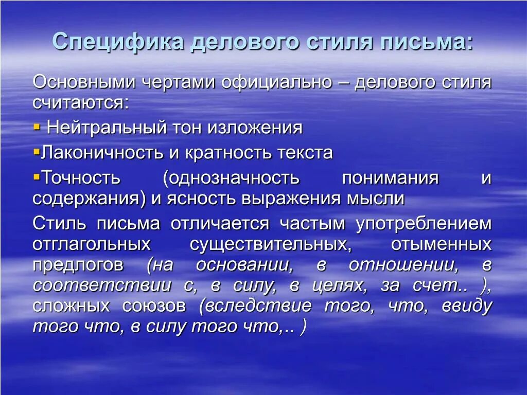 Основные черты официально делового стиля. Специфика делового письма. особенности писем официально делового стиля.