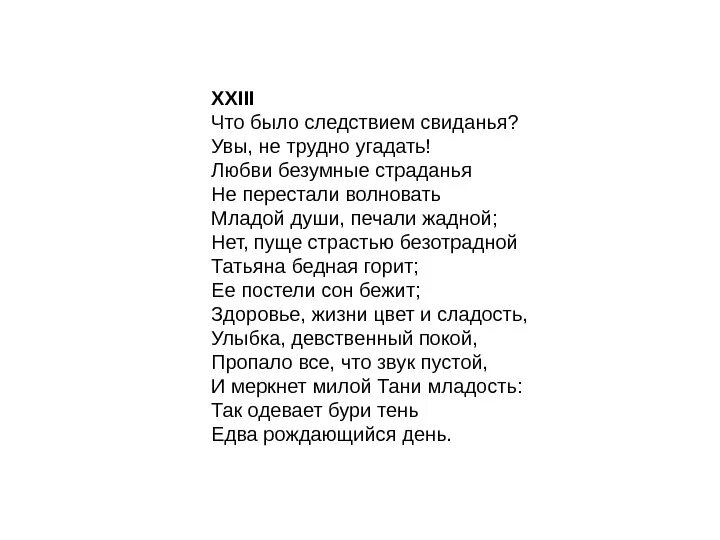 Что было следствием свидания Онегина и Татьяны. Следствие свидания Онегина и Татьяны. Объяснения Онегина с Татьяной 4 глава. Что стало следствием свидания Онегина и Татьяны 4 глава. Безумно я люблю татьяну онегин