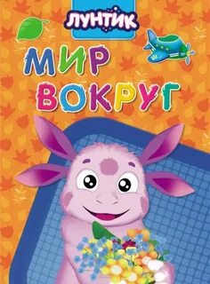 Книга лунтик