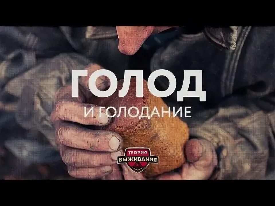 Выжить голод