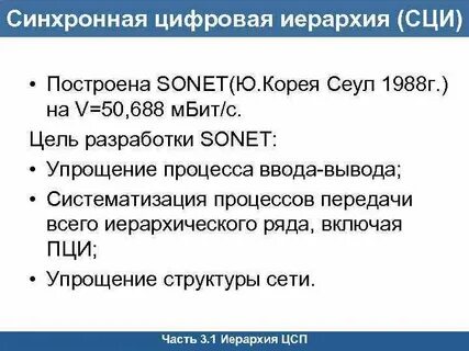 Синхронные цифровые системы передачи