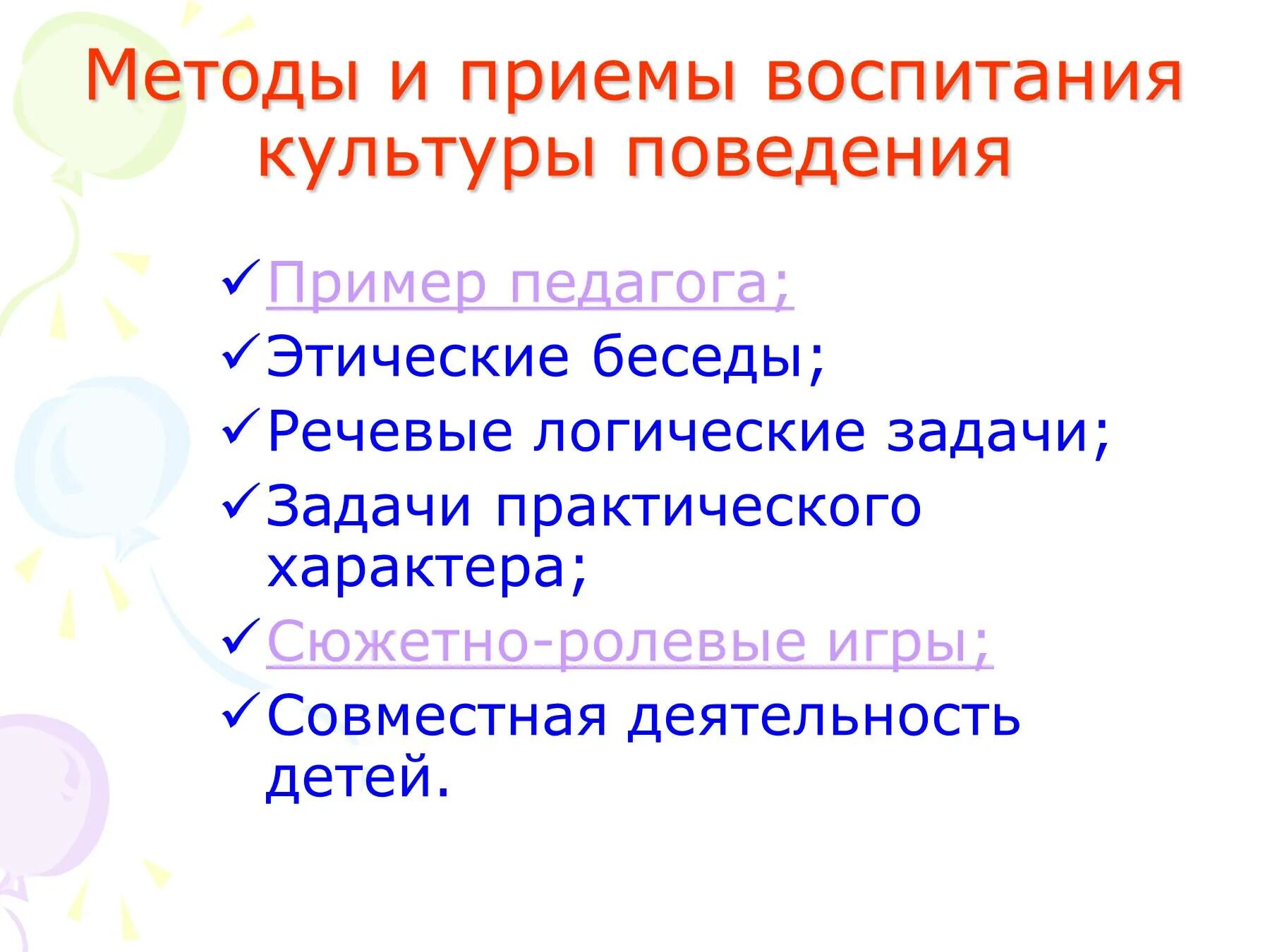 Формирование культуры поведения младших школьников. Методы и приемы воспитания. Методы и приемы воспитания культуры поведения дошкольников. Воспитание культуры поведения у дошкольников. Формирование культуры поведения у детей.