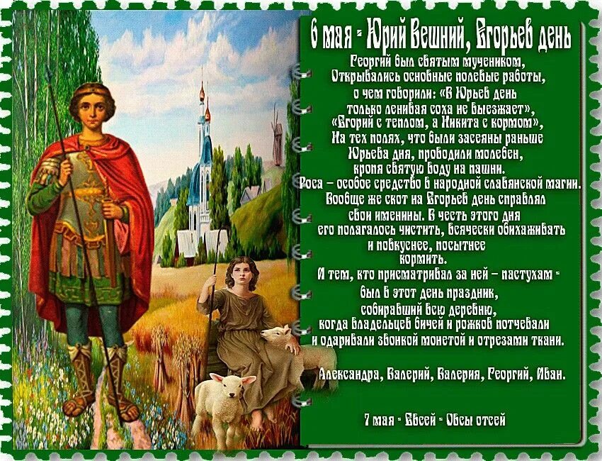 Егорий праздник какого числа 2025 года. Егорий вешний. егорьев день. егорий вешний юрьев день 6 мая.