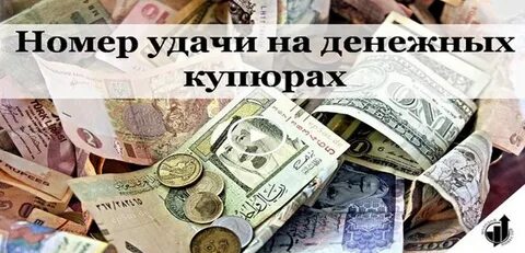 Номер удачи