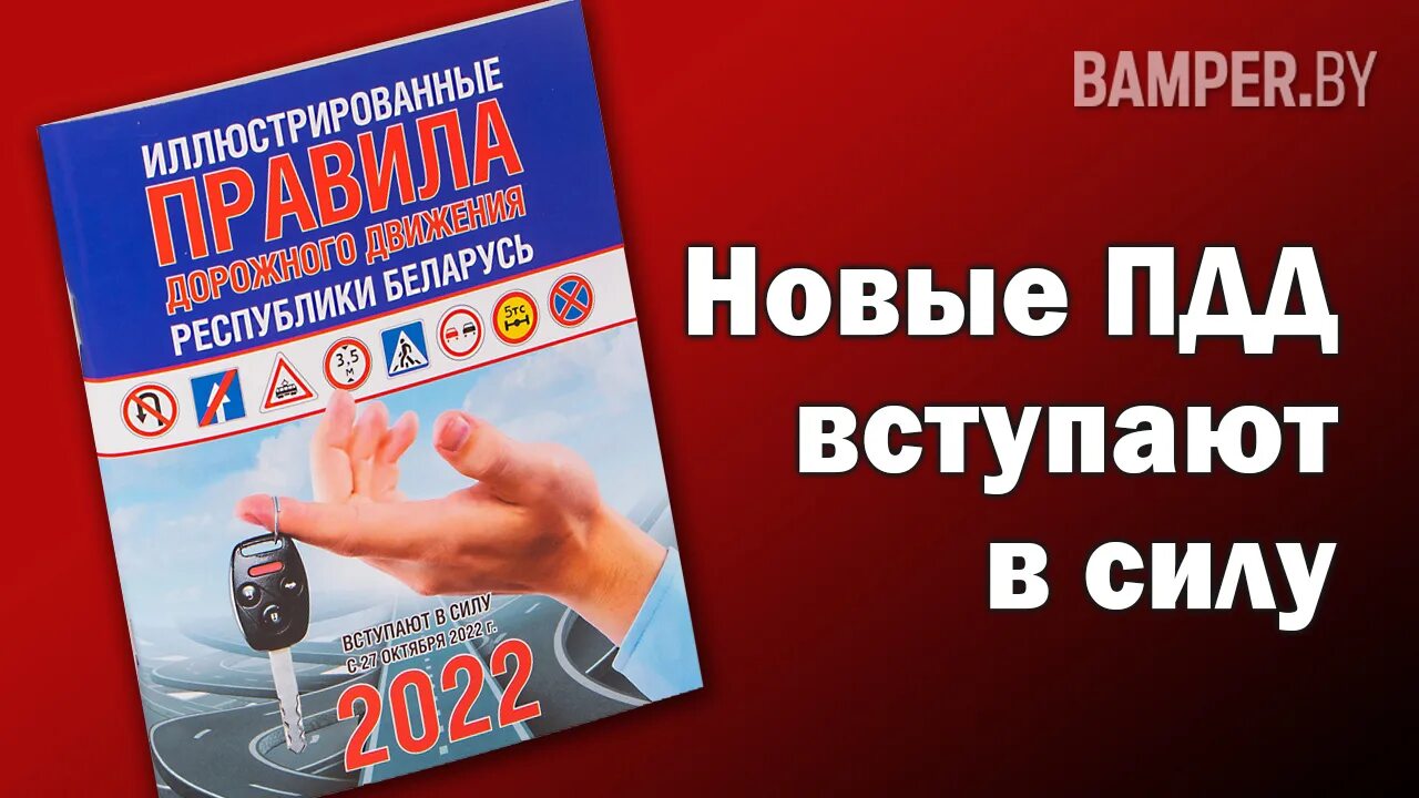 Новое пдд беларуси. Изменения в ПДД. Изменения в ПДД РБ. Изменение правил дорожного движения. Правила Беларусь ПДД.