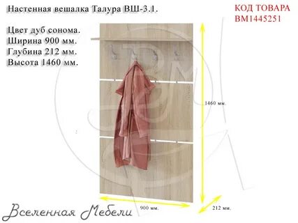На какую высоту вешать вешалку в прихожей