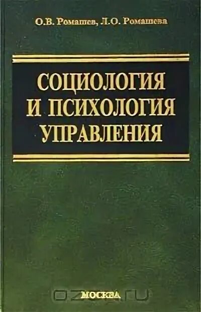 Социального управления учебник. Социология и психология управления. Социология и психология менеджмента. Психология управления учебник. Социология. Учебник для вузов.