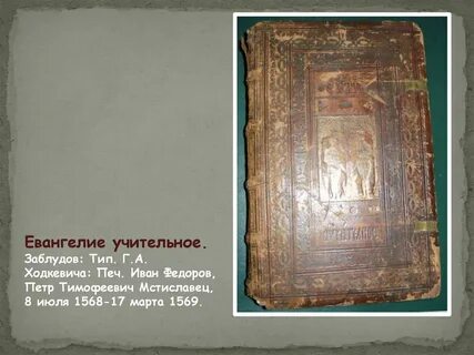Благодаря кому на руси учительное книжное слово
