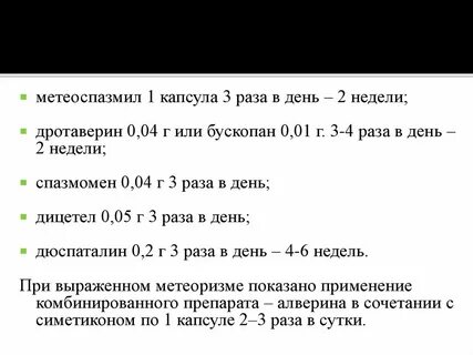 Метеоспазмил как долго можно принимать
