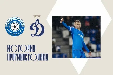 Оренбург динамо статистика