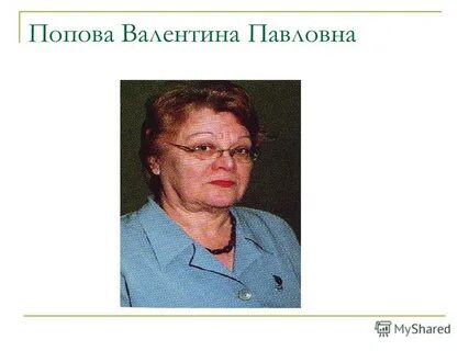 Валентину павловну