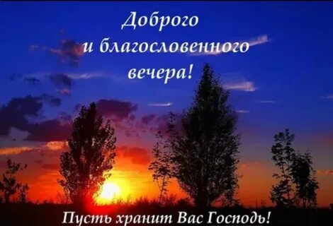 Доброго благословенного весеннего вечера