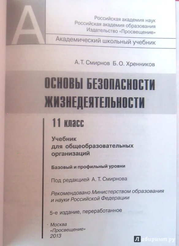 Учебник безопасность жизнедеятельности 11 класс. Учебник по ОБЖ 11 класс. ОБЖ 10-11 класс учебник Смирнов Хренников ФГОС. Учебник по ОБЖ 11 класс Смирнов Хренников.