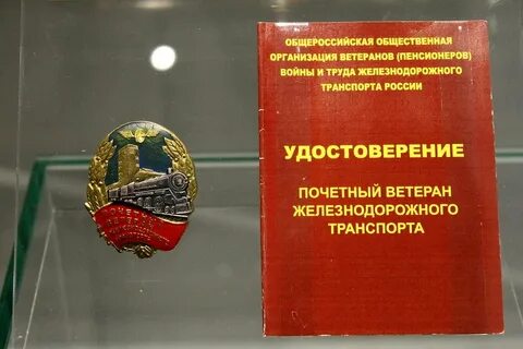 Льготы ветеранам железнодорожного транспорта