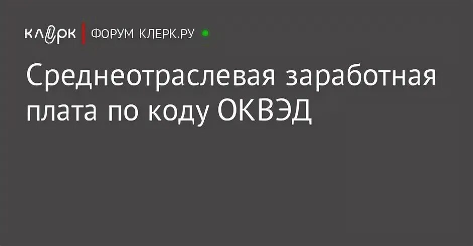 Среднеотраслевая зарплата по оквэд в 2024 году