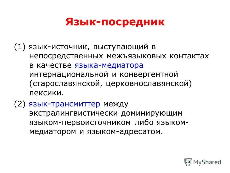 Язык посредник русский. Виды языковых контактов. Языки-посредники естественного происхождения это. Типология искусственных языков. Языки-посредники естественного происхождения это.
