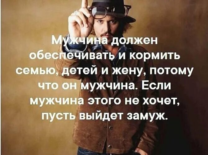 Должен должен обеспечить быть богатым. Мужчина должен обеспечивать семью цитаты. мужчина должен обеспечивать семью. мужчина должен должен. цитаты мужчина должен обеспечивать.