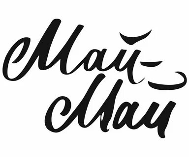 Обнимай май май май