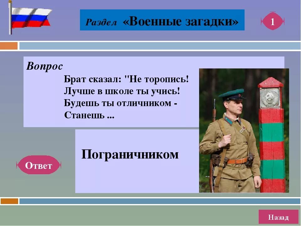 Военный ответ. Военные загадки. Загадки на 23 февраля. Загадки на военную тематику. Загадки про войну.