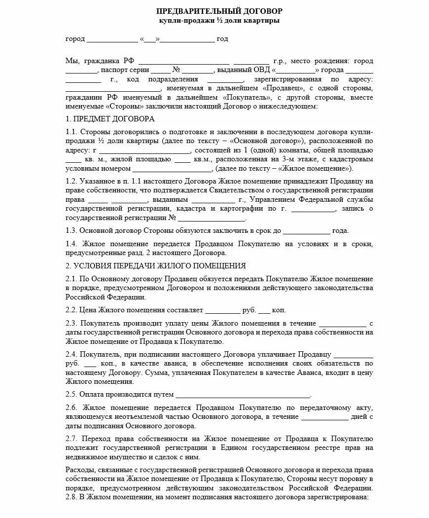 Договор предварительный договор о покупке квартиры образец. Заполнение предварительного договора купли-продажи квартиры. Договор купли-продажи квартиры с долями на детей образец. Предварительный договор купли-продажи образец заполнения. Предварительный договор можно ли заключать