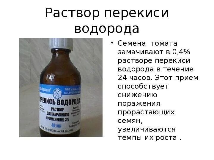 Обработка воды перекисью водорода. Перекись водорода для рассады томатов. Перекись для семян. Замачивание семян томатов в перекиси водорода. Трехпроцентная перекись водорода.