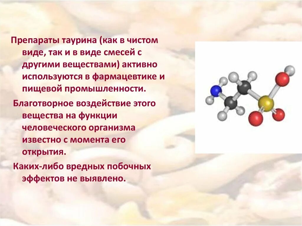 Таурин для чего назначают взрослым. Таурин. Таурин интересные факты. Таурин картинки. Таурин вещество.