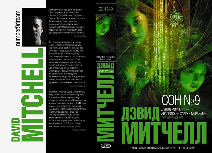 Сон 9 дэвид митчелл. Митчелл дэвид стивен &quot;сон № 9&quot;. сон номер 9 дэвид митчелл. сон 9 дэвид митчелл книга. книга девятый сон.