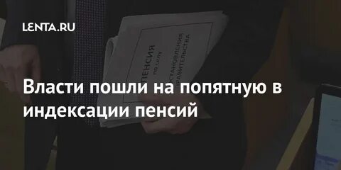 На попятную
