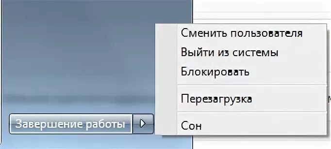 0x8007045b идет завершение работы системы. Меню завершение работы сон. windows выход из системы смена пользователя.