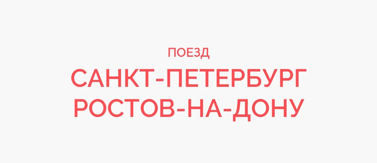 Поезд ростов спб расписание. Поезд Санкт-Петербург Ростов на Дону. Расписание поездов Ростов-на-Дону Санкт-Петербург. Поезд Санкт-Петербург Ростов на Дону маршрут. Ростов СПБ поезд.