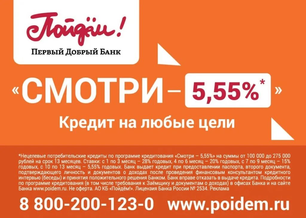 Как работает банк пойдем. Банк кб пойдем. Пойдем займ. Банк пойдем лого. Реклама банка пойдем.