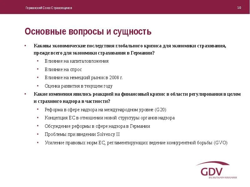 Страхование вопросы. Вопросы застрахованных. Вопросы застрахованных. Вопросы по страхованию. Германский союз страховщиков.