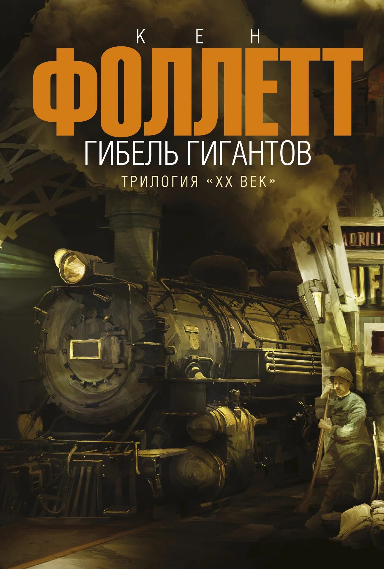 Кен фоллетт. Кен фоллетт гибель гигантов. кен фоллетт трилогия. гибель гигантов книга. фоллетт книги.