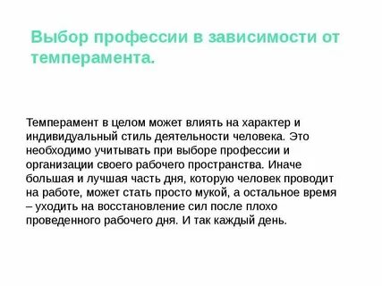 Темперамент оказывает влияние