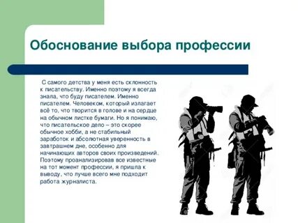 Обоснование профессии