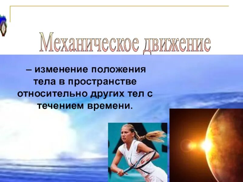 Изменение положения во времени и в пространстве. Изменение тела в пространстве. положение тела в пространстве. изменение положения тела в пространстве. изменение положения тела в пространстве относительно других.