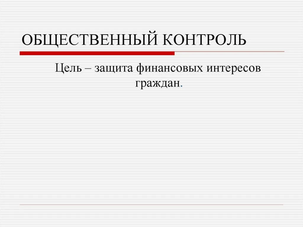 Цель общественных финансов. Цели общественного контроля. Общественный финансовый контроль. Цели общественного финансового контроля. Общественный контроль финансовое право.