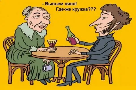 Выпьем няня где
