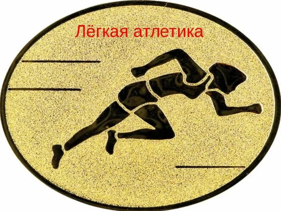 Легкая атлетика надпись. Девизы про легкую атлетику. Виды лёгкой атлетике по физкультуре. С днем тренера легкоатлета. Легкая атлетика королева спорта.