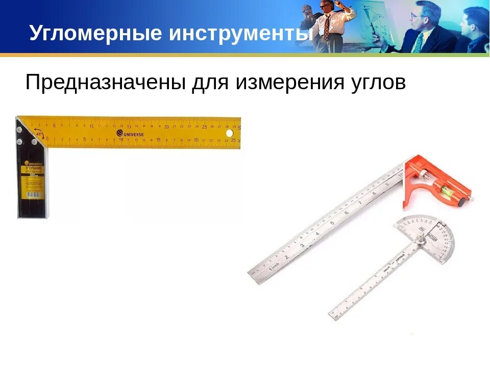Как называется инструмент для измерения. Угломерные инструменты в геодезии. инструмент предназначен для измерения углов. контрольно-измерительные инструменты для измерения углов. инструмент для измерения углов на плоскости.