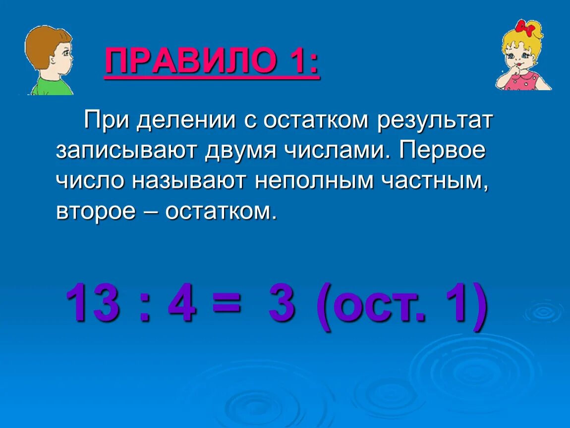 13 4 ост. Математика деление с остатком 3 класс правило. Деление с остатком 3 класс правило. Тема математика деление с остатком. Деление чисел с остатком 3 класс.