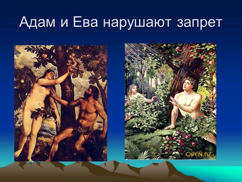 Сколько лет было адаму и еве. Миф о адаме и еве.