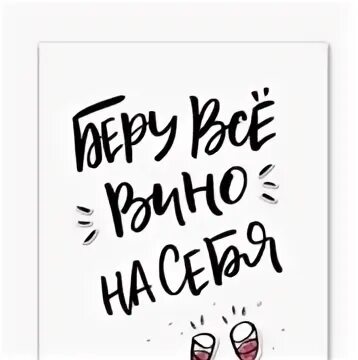 Без вина все равно
