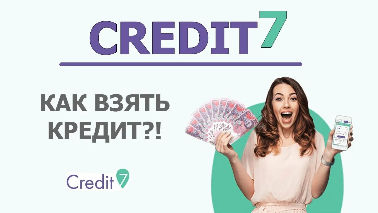 Взять кредит в июне 2018. Credit7 займ. Кредит 7 займ. Credit7 логотип. Credit 7 лого.