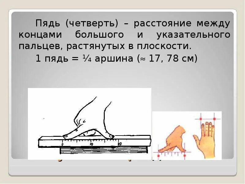 Четверть пяди 6