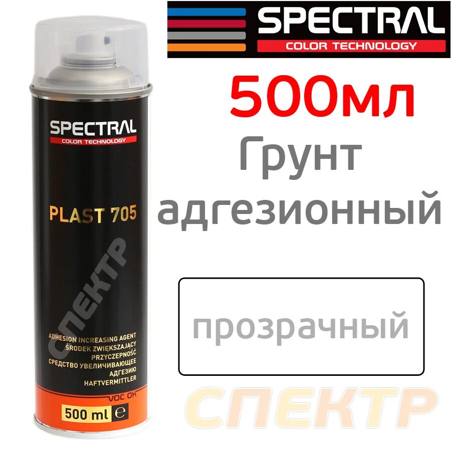 Грунт усилитель адгезии. Plast 705. спрей для увеличения адгезии спектрал. грунт-спрей u-pol plast x 3 грунт наполнитель 0,4мл. адгезионный грунт для пластика аэрозоль.