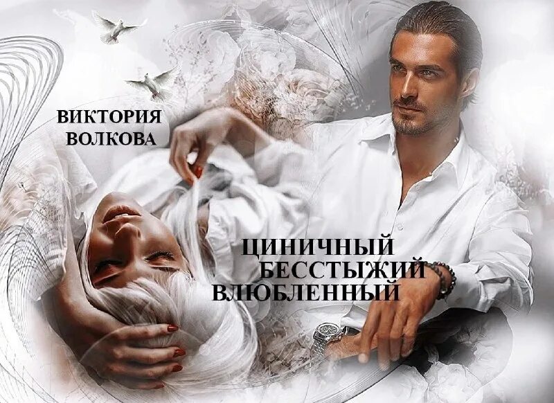 романы на литмаркете. анна баскова читать. джастин чэтвин бесстыдники 2 сезон. любовный романы герой одержим героиней. тесса и хардин 3 часть.