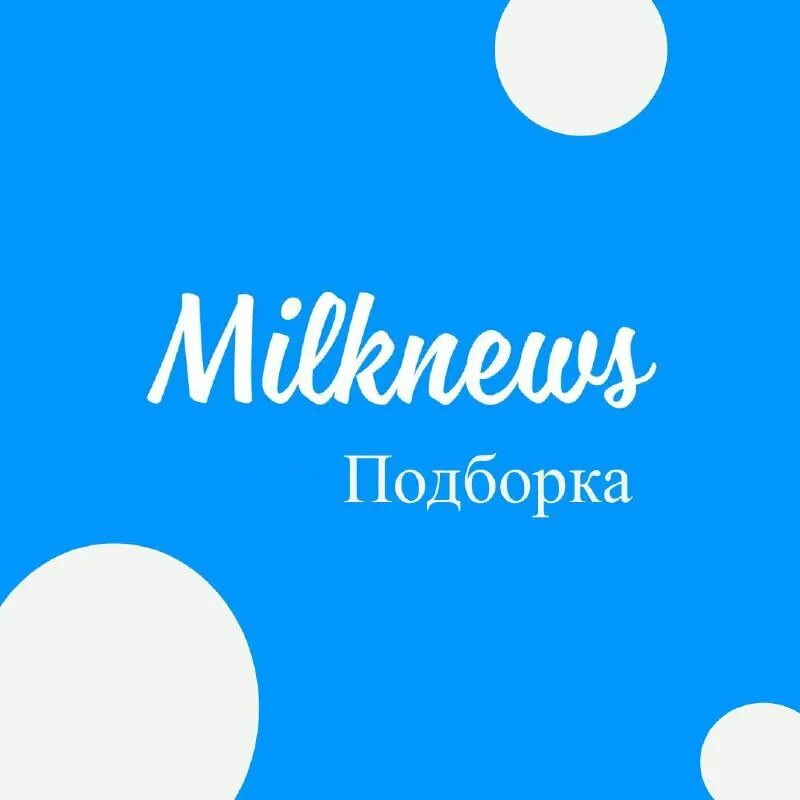 Milknews логотип. милки ньюс. милки ньюс. интрум срм. милки ньюс.